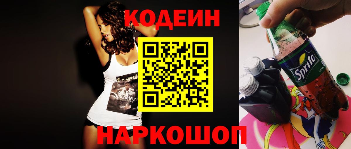 Codein напиток Lean (лин) Асбест